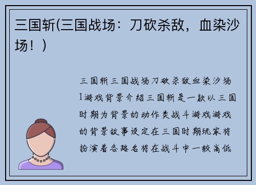 三国斩(三国战场：刀砍杀敌，血染沙场！)