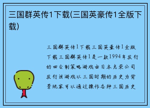 三国群英传1下载(三国英豪传1全版下载)