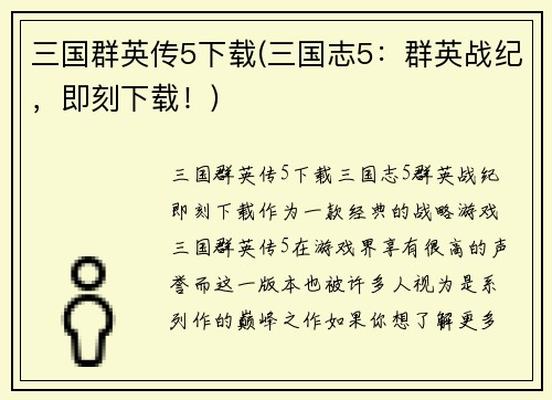 三国群英传5下载(三国志5：群英战纪，即刻下载！)