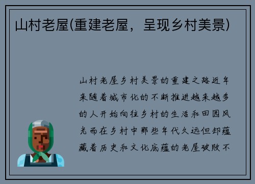 山村老屋(重建老屋，呈现乡村美景)