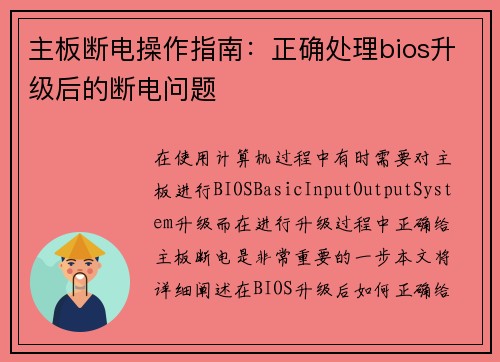 主板断电操作指南：正确处理bios升级后的断电问题