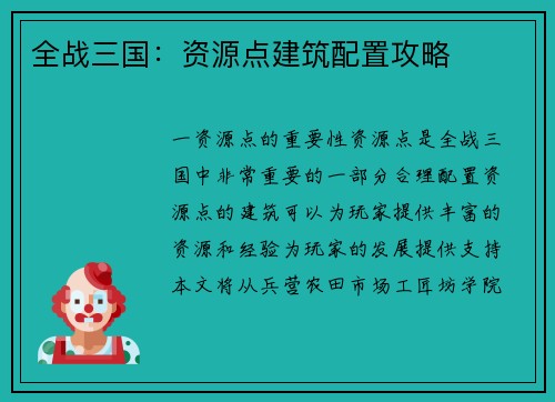 全战三国：资源点建筑配置攻略